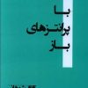 کتاب با پرانتزهای باز | انتشارات مهر و دل
