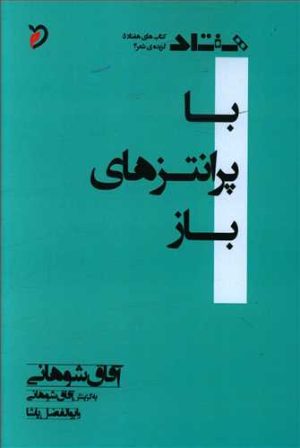 کتاب با پرانتزهای باز | انتشارات مهر و دل