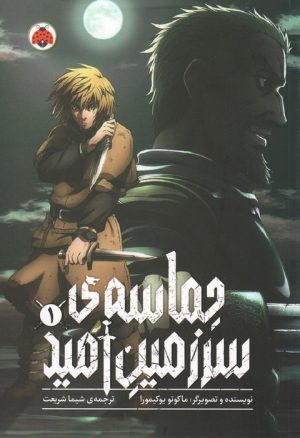 کتاب حماسه‌ی سرزمین امید 1 | انتشارات شهر قلم