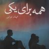 کتاب همه برای یکی | انتشارات آئی سا
