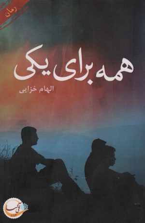 کتاب همه برای یکی | انتشارات آئی سا