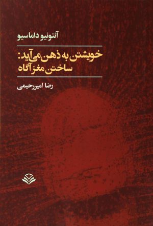 کتاب خویشتن به ذهن می آید | انتشارات مهرویستا