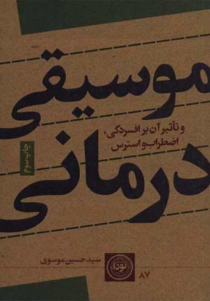 کتاب موسیقی درمانی | انتشارات نودا