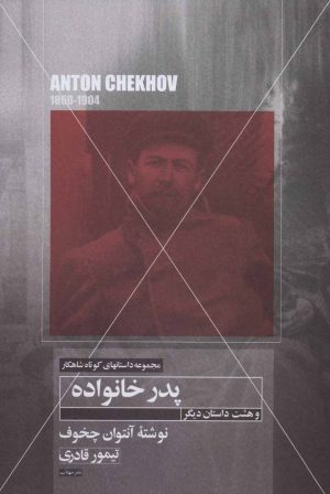 کتاب پدر خانواده و هشت داستان دیگر | انتشارات مهتاب