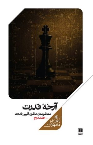 کتاب آرخه قدرت (جلددوم) | انتشارات علمی