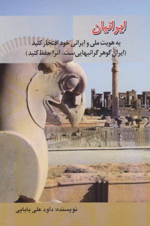 کتاب ایرانیان | انتشارات امید فردا