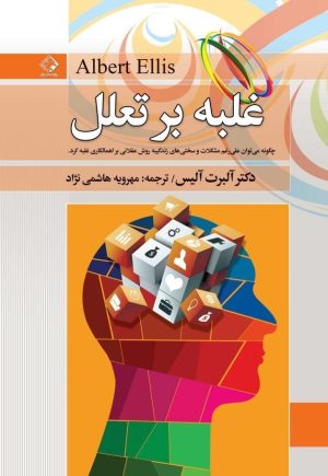 کتاب غلبه بر تعلل | انتشارات چابک اندیش