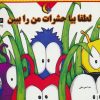 کتاب لطفا بیا حشرات من را ببین | انتشارات نیکبن