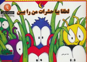 کتاب لطفا بیا حشرات من را ببین | انتشارات نیکبن