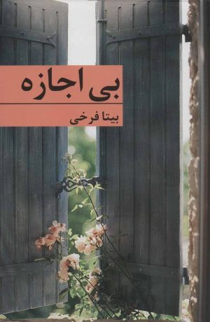 کتاب بی اجازه | انتشارات برکه خورشید
