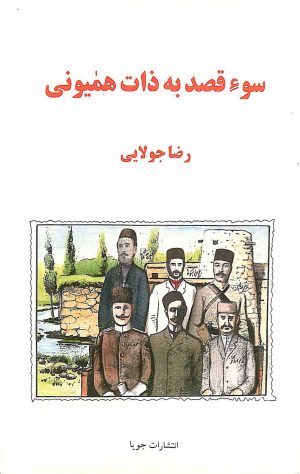 کتاب سوء قصد به ذات همیونی | انتشارات جویا