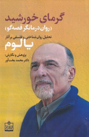 کتاب گرمای خورشید | انتشارات فروزش