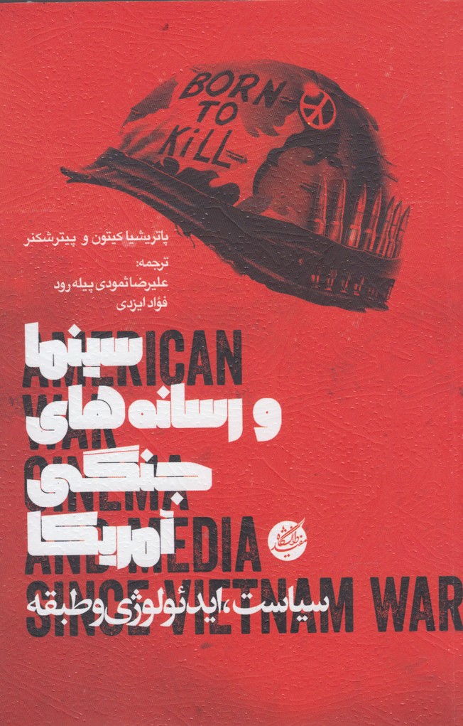 کتاب سینما و رسانه های جنگی آمریکا | انتشارات دانشگاه مفید