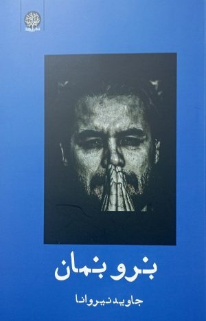 کتاب برو بمان | انتشارات ایجاز