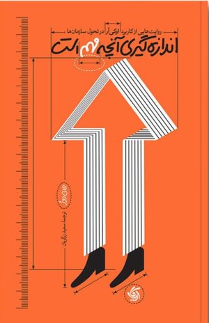 کتاب اندازه گیری آنچه مهم است | انتشارات آریانا قلم