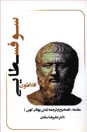 کتاب شرح و تفسیر رساله سوفسطایی افلاطون | انتشارات پرسش