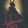 کتاب خانه عروسک و اشباح | انتشارات زوار