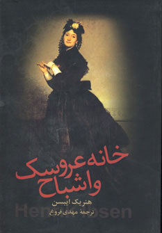 کتاب خانه عروسک و اشباح | انتشارات زوار