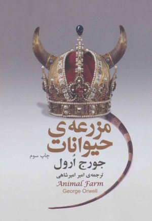 کتاب مزرعه ی حیوانات | انتشارات هاشمی