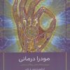 کتاب مودرا درمانی | انتشارات چیمن