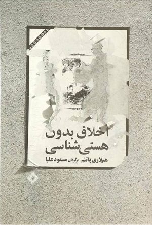 کتاب اخلاق بدون هستی شناسی | انتشارات صراط