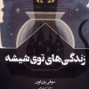 کتاب زندگی های توی شیشه | انتشارات سفیر