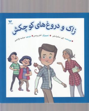 کتاب زاک و دروغ های کوچکش | انتشارات ویژه نشر