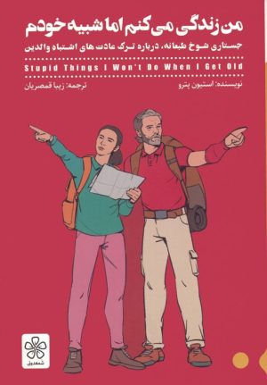 کتاب من زندگی می کنم اما شبیه خودم | انتشارات شمعدونی