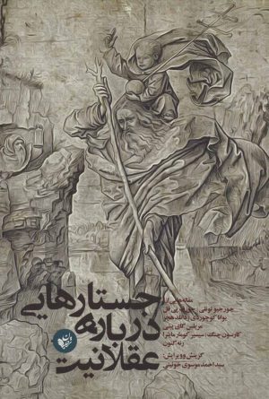 کتاب جستارهایی درباره عقلانیت | انتشارات ترجمان