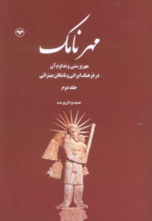 کتاب مهرنامک (جلد دوم) | انتشارات اطلاعات