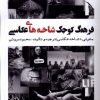 کتاب فرهنگ کوچک شاخه های عکاسی | انتشارات نظام الملک
