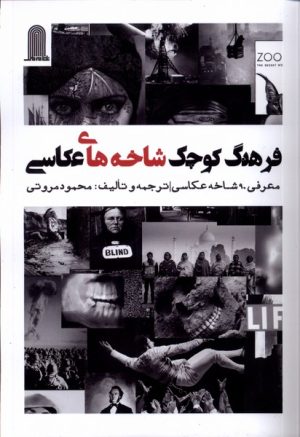 کتاب فرهنگ کوچک شاخه های عکاسی | انتشارات نظام الملک