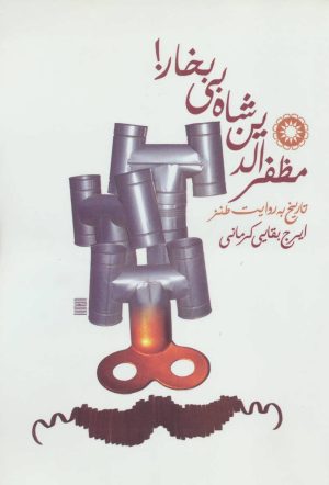 کتاب مظفرالدین شاه بی بخار! | انتشارات آفرینش