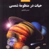 کتاب حیات در منظومه شمسی | انتشارات ایران شناسی