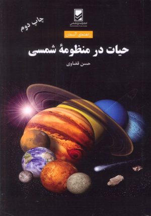 کتاب حیات در منظومه شمسی | انتشارات ایران شناسی