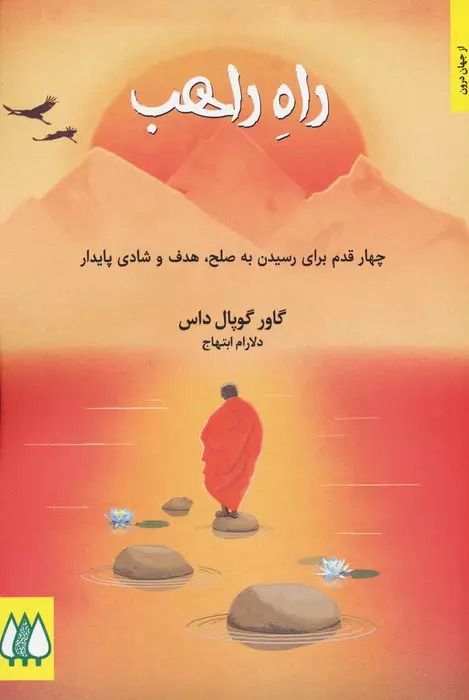 کتاب راه راهب | انتشارات اریش