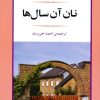 کتاب نان آن سال ها | انتشارات اسپینا