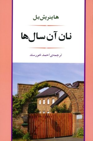 کتاب نان آن سال ها | انتشارات اسپینا