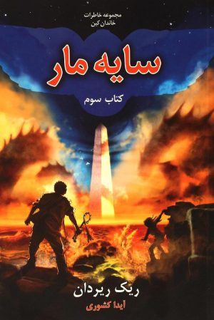 کتاب سایه مار | انتشارات بهنام