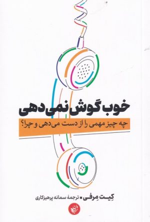 کتاب خوب گوش نمی دهی | انتشارات ترجمان
