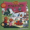 کتاب خانواده خرس ها 70 | انتشارات موزون