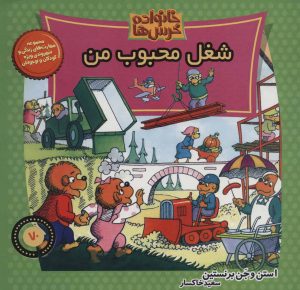 کتاب خانواده خرس ها 70 | انتشارات موزون