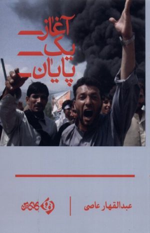 کتاب آغاز یک پایان | انتشارات کلکین