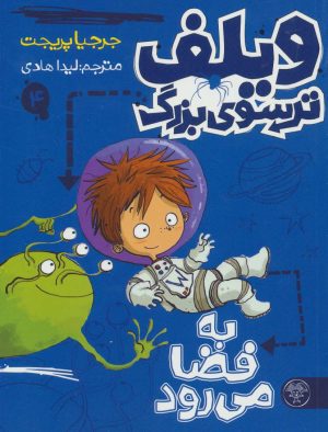 کتاب ویلف ترسوی بزرگ 4 | انتشارات کتاب پارک