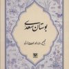 کتاب بوستان سعدی | انتشارات پارس کتاب