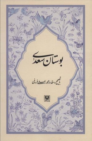 کتاب بوستان سعدی | انتشارات پارس کتاب