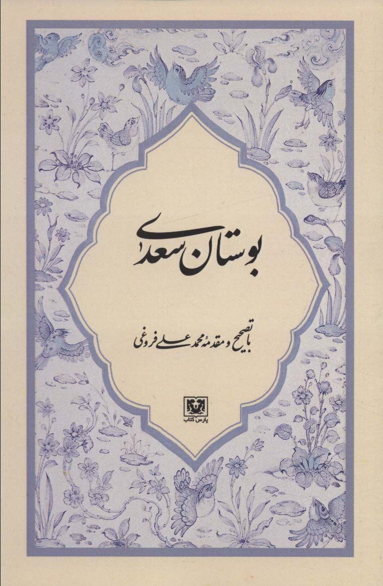کتاب بوستان سعدی | انتشارات پارس کتاب