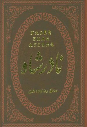 کتاب نادرشاه | انتشارات پارمیس
