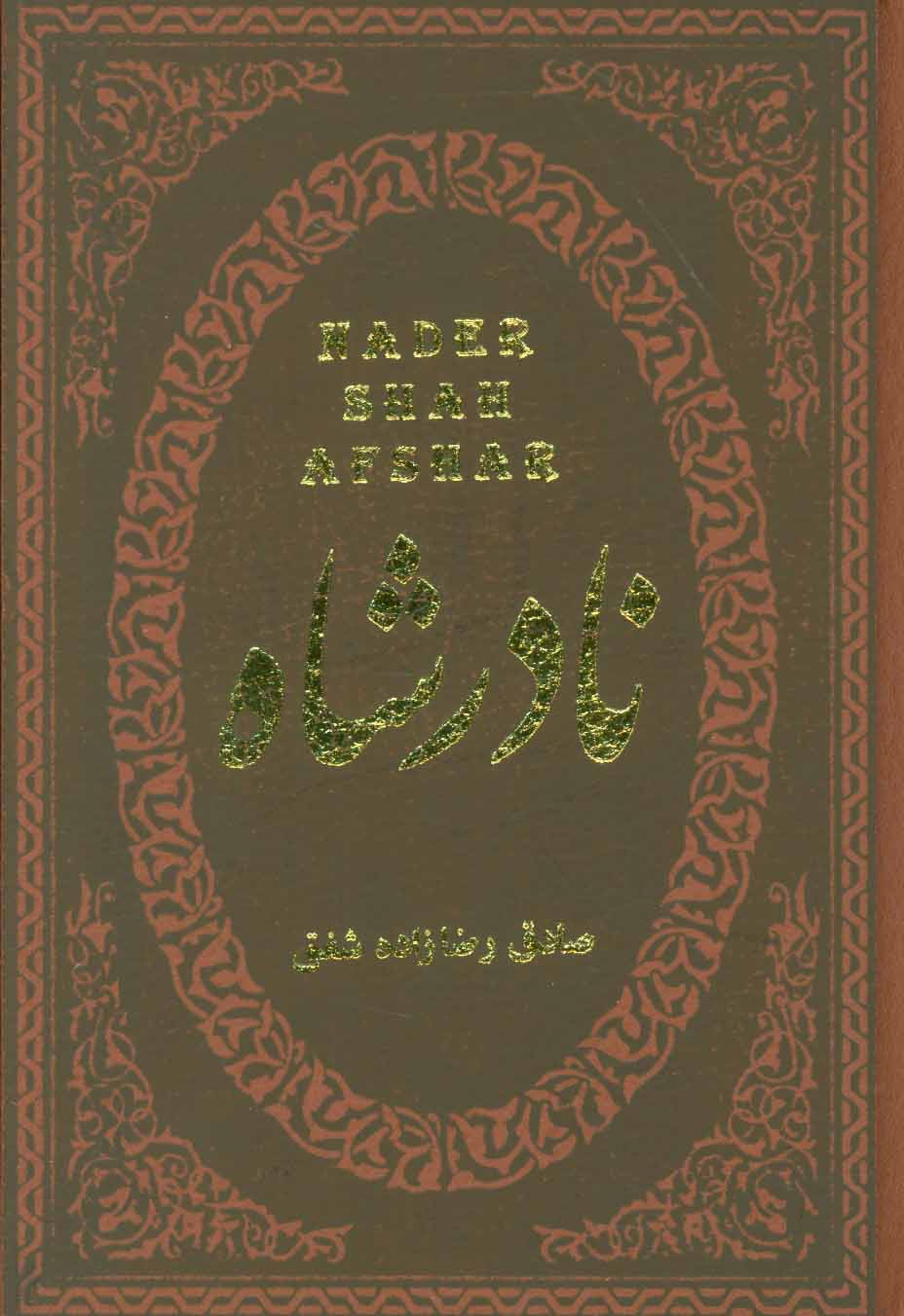 کتاب نادرشاه | انتشارات پارمیس