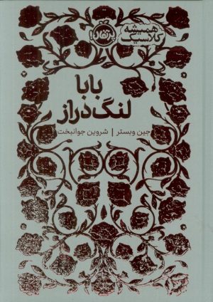 کتاب بابا لنگ دراز | انتشارات پرتقال